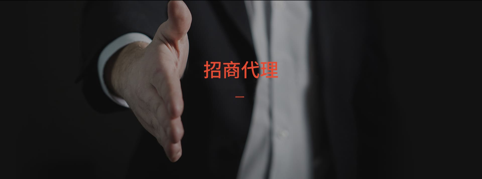 招商代理