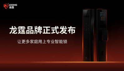 龙霆让更多家庭用上专业智能锁