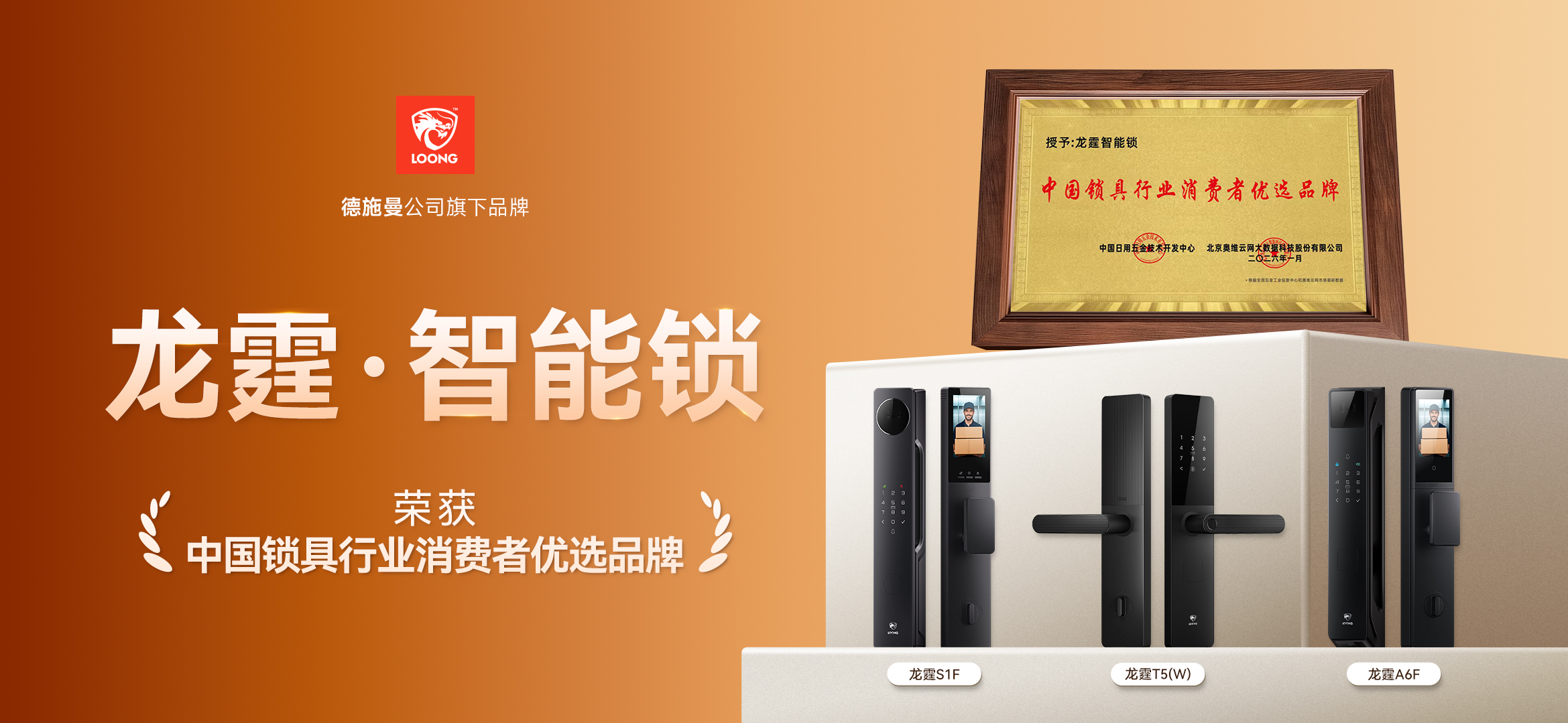 新秀崛起,质领未来 | 龙霆智能锁荣膺“消费者优选品牌”大奖